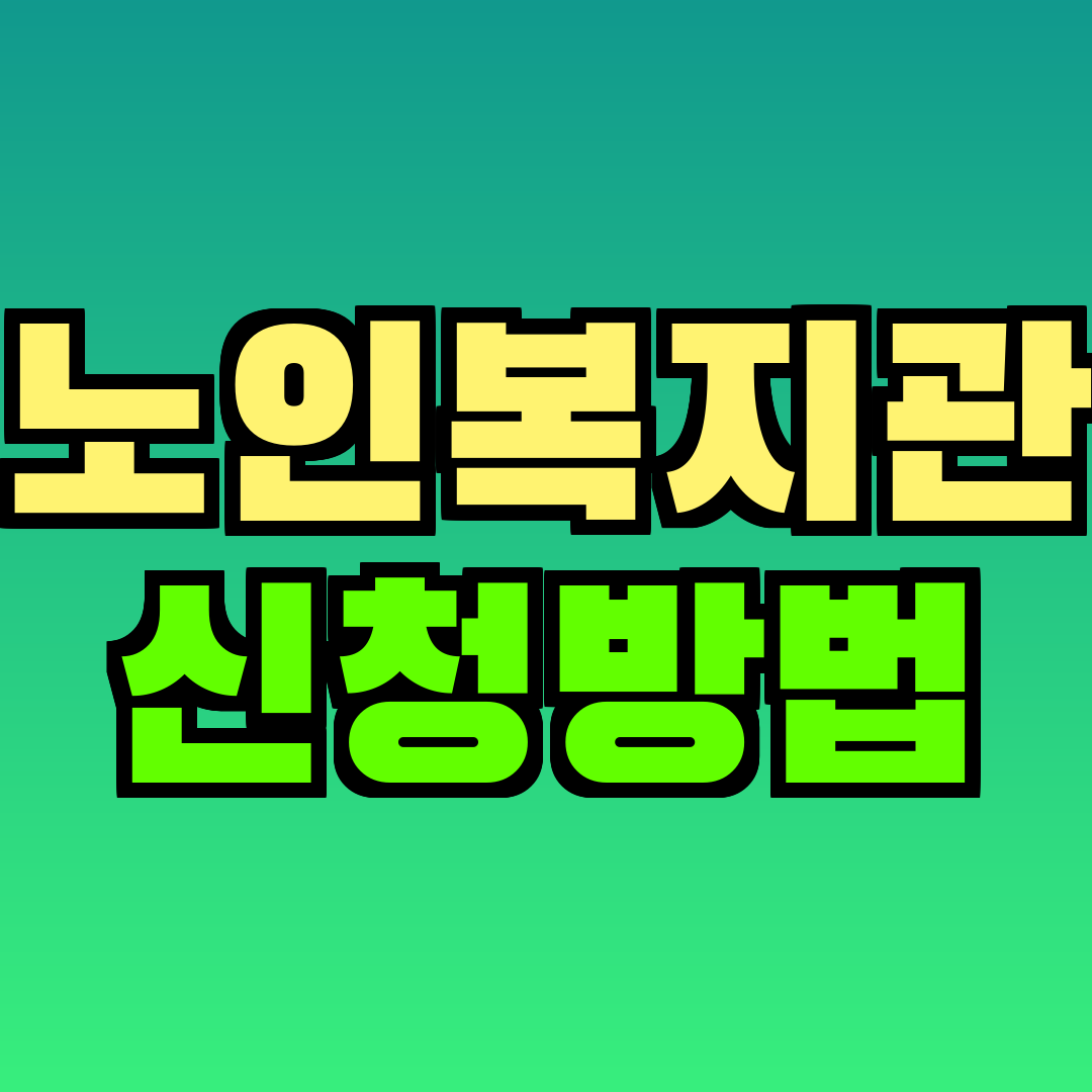 노인복지관 신청방법