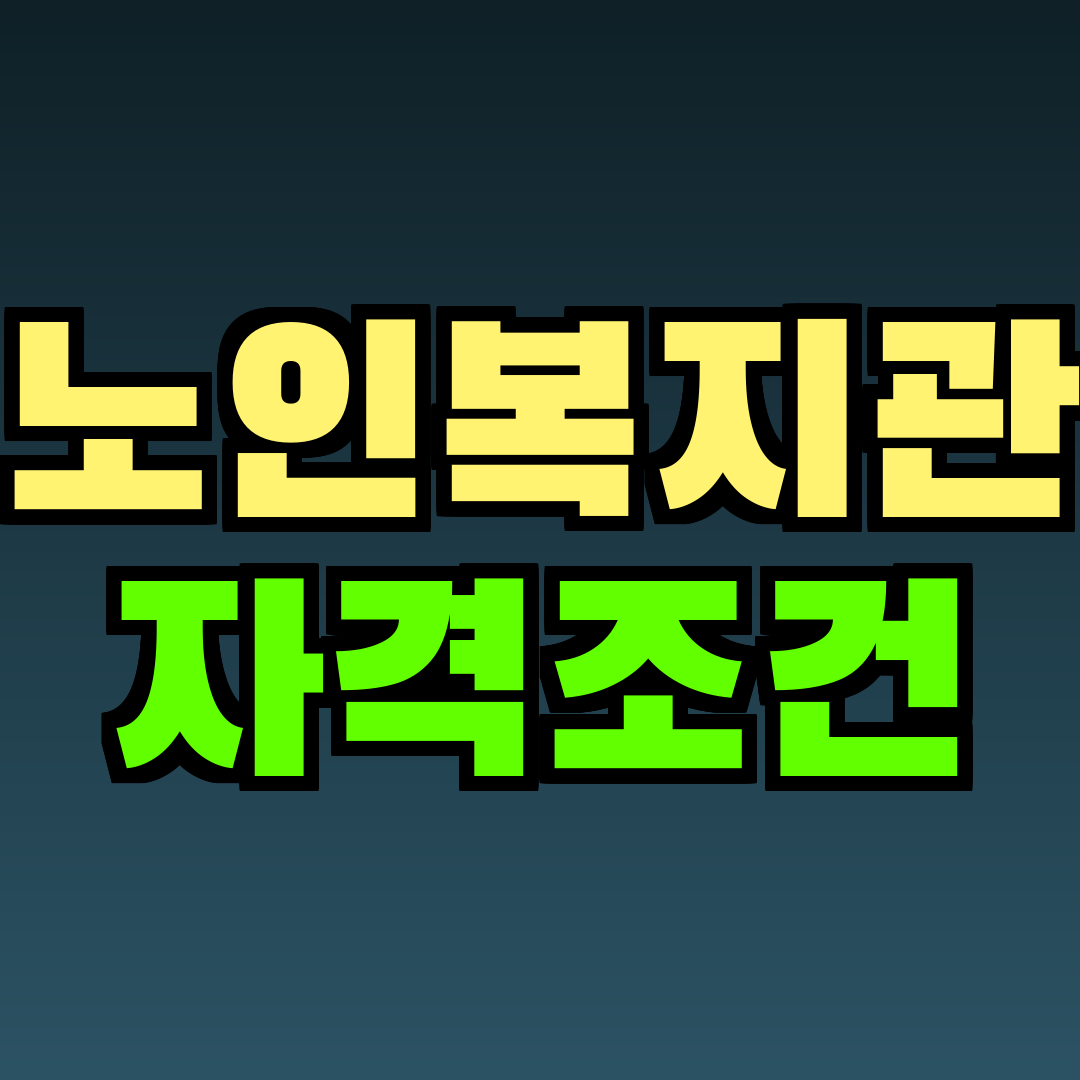노인복지관 자격조건