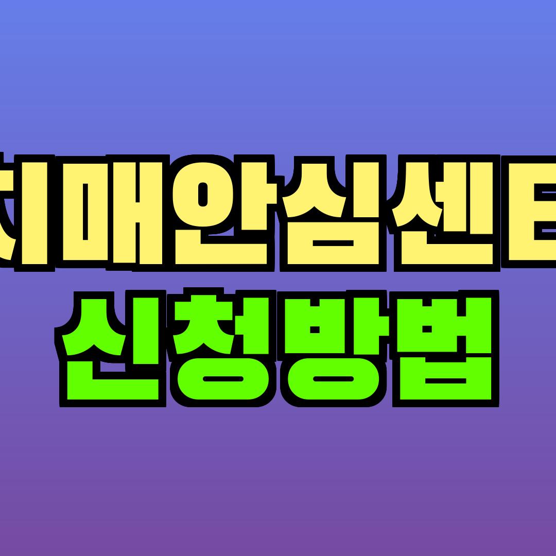 치매안심센터 신청방법