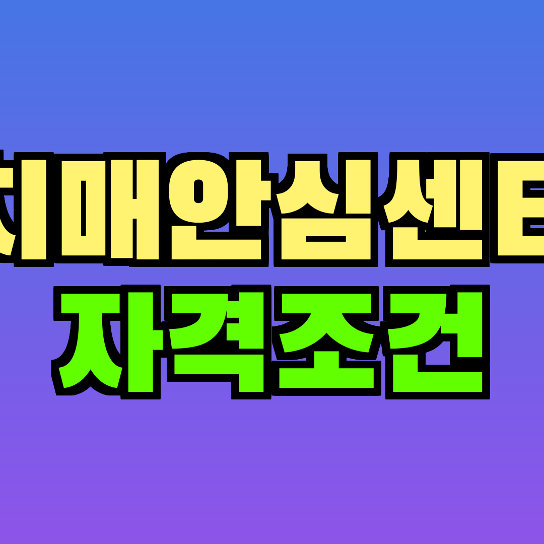 치매안심센터 자격조건