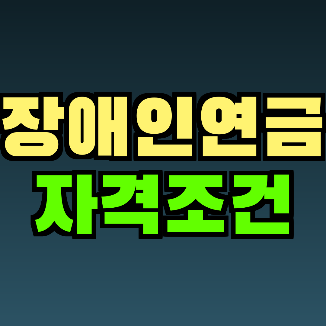 장애인연금 자격조건