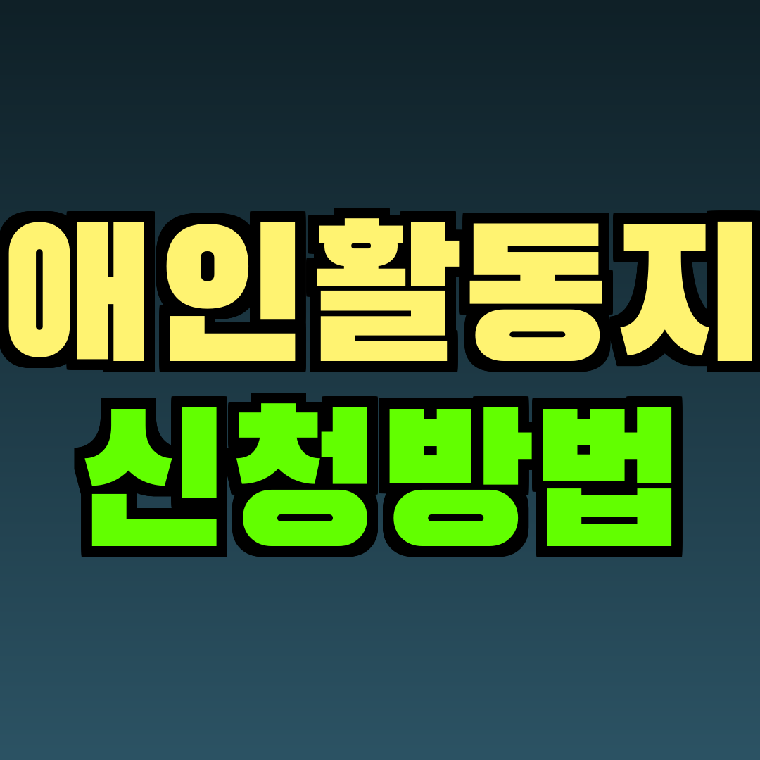 장애인활동지원 신청방법