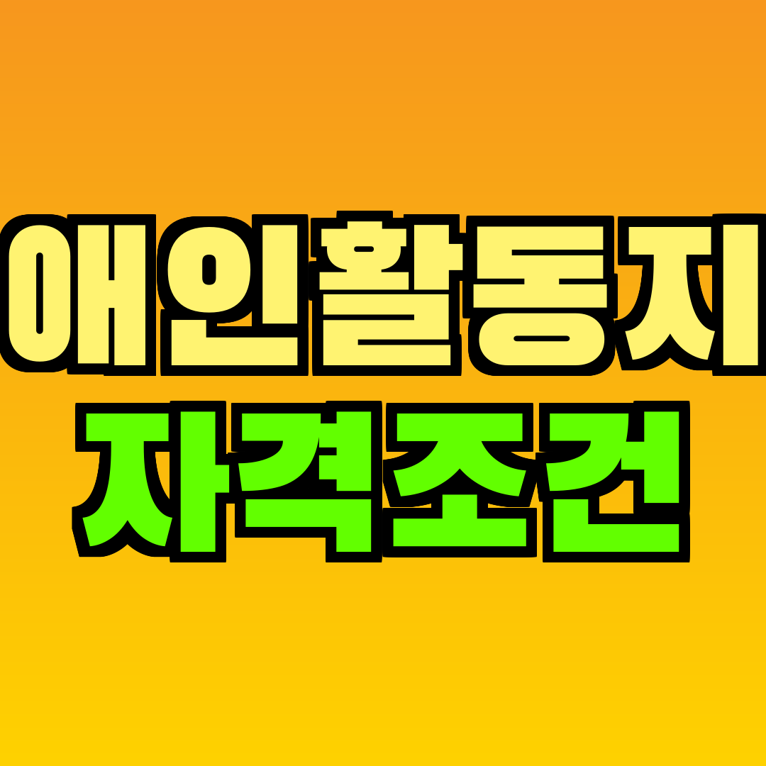 장애인활동지원 자격조건