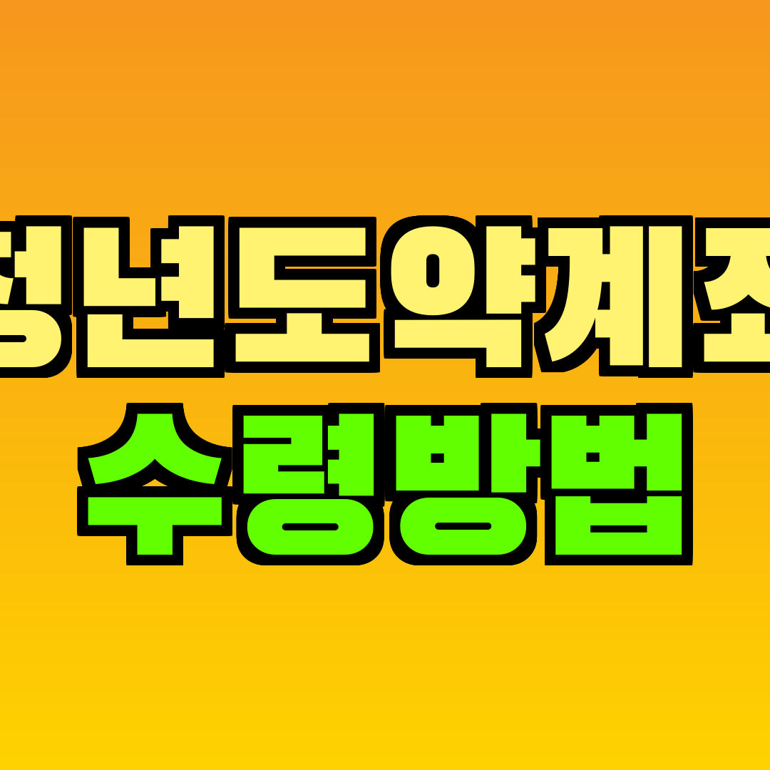 청년도약계좌 수령방법