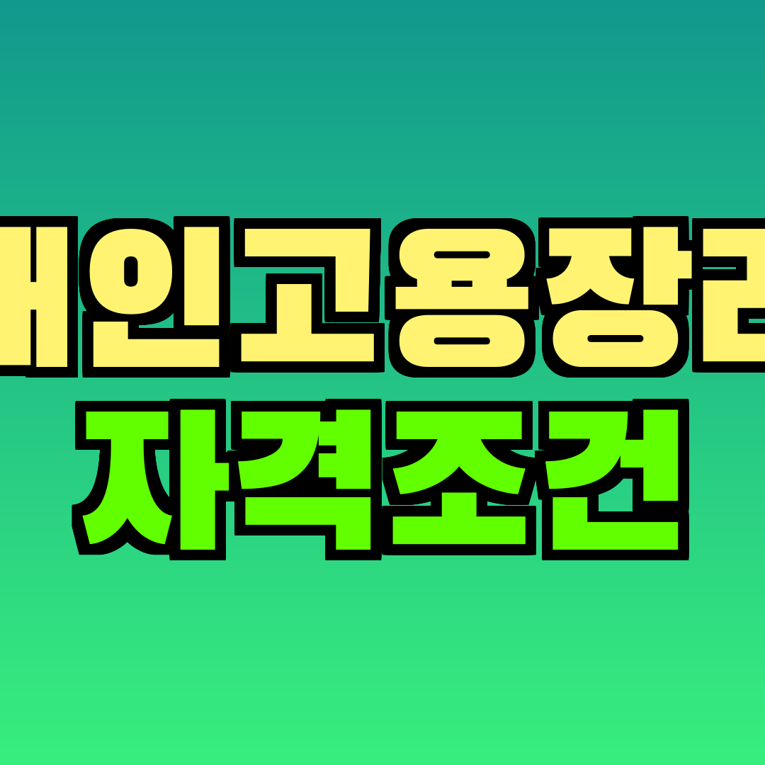 장애인고용장려금 자격조건