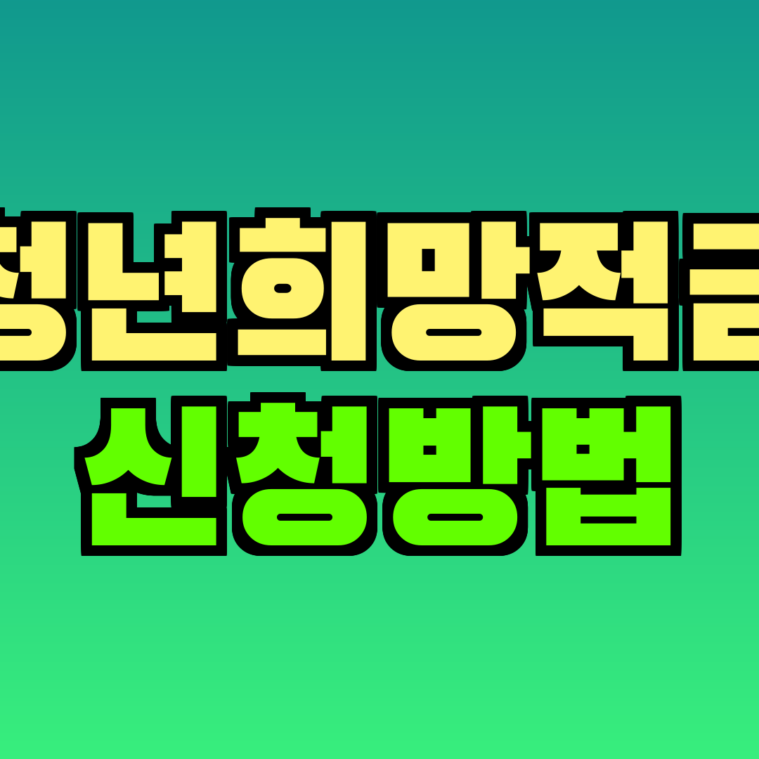 청년희망적금 신청방법