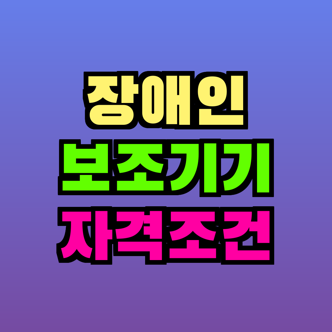 장애인 보조기기 자격조건