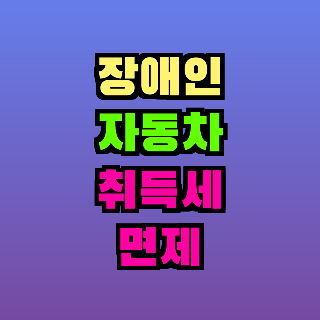 장애인 자동차 취득세 면제 자격조건
