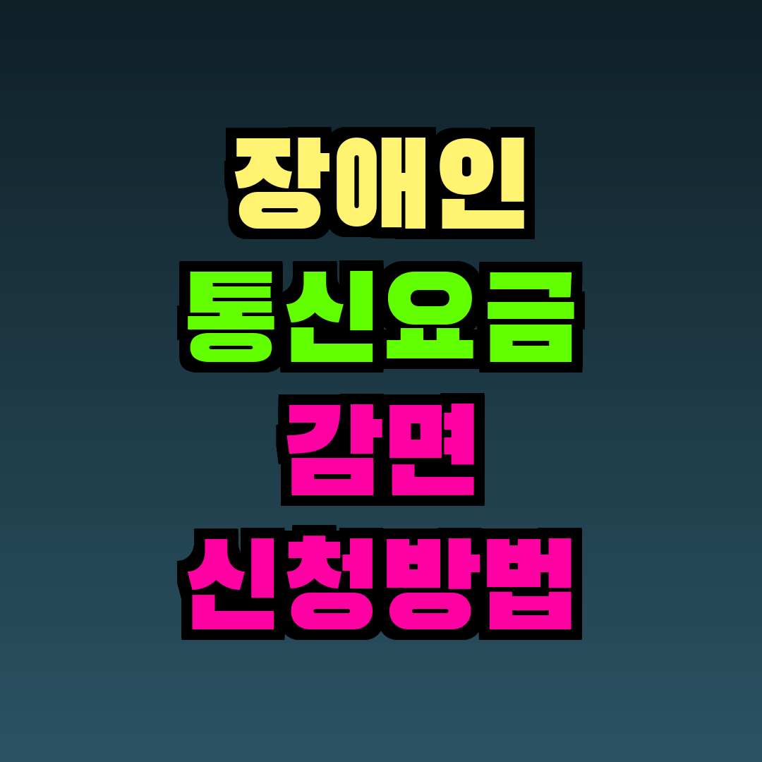 장애인 통신요금 감면 신청방법
