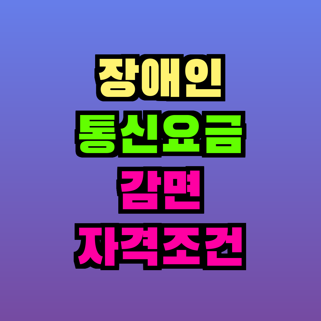장애인 통신요금 감면 자격조건