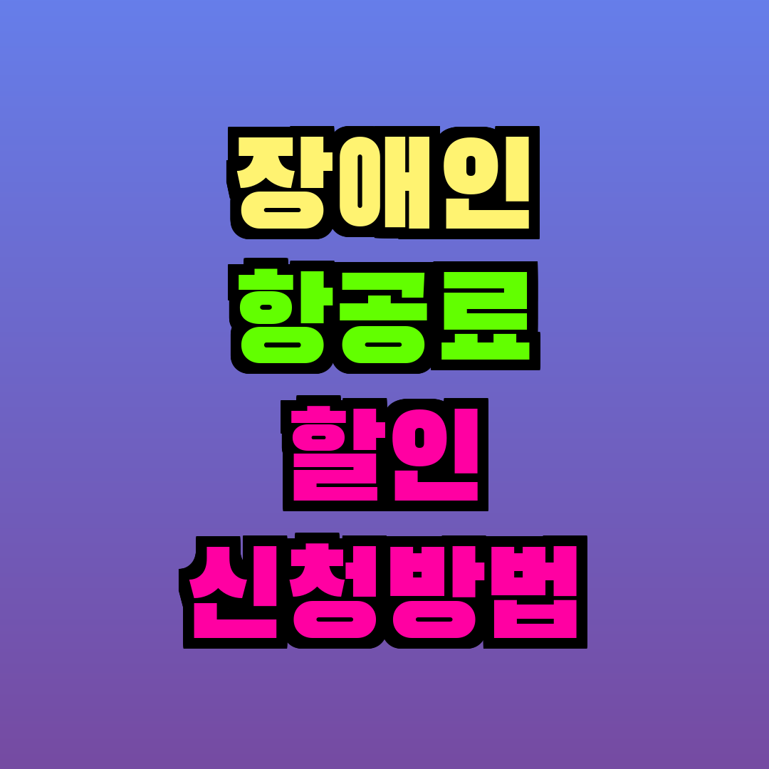 장애인 항공료 할인 신청방법