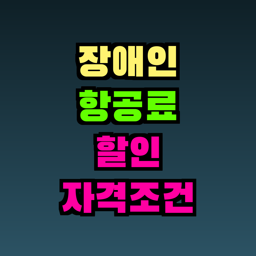 장애인 항공료 할인 자격조건