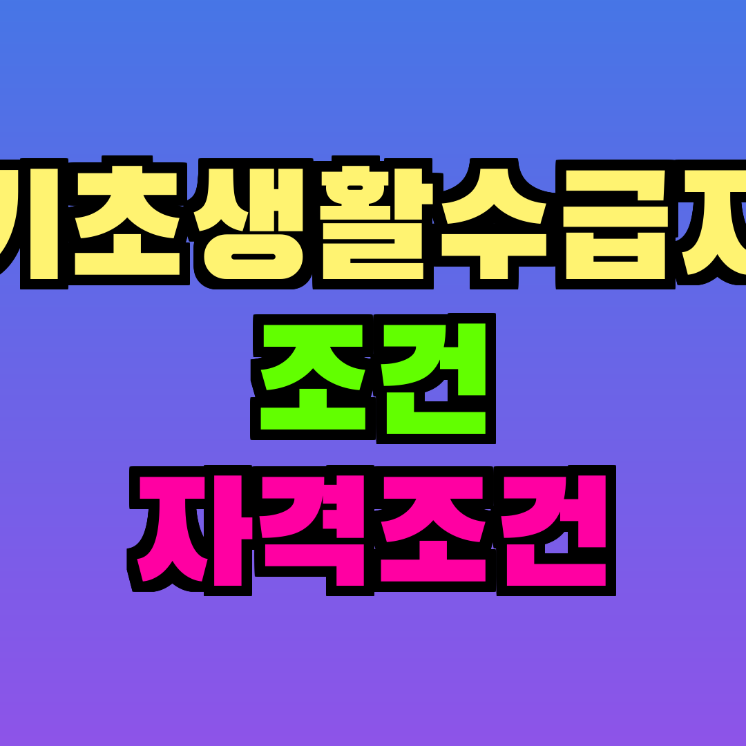 기초생활수급자 조건 자격조건
