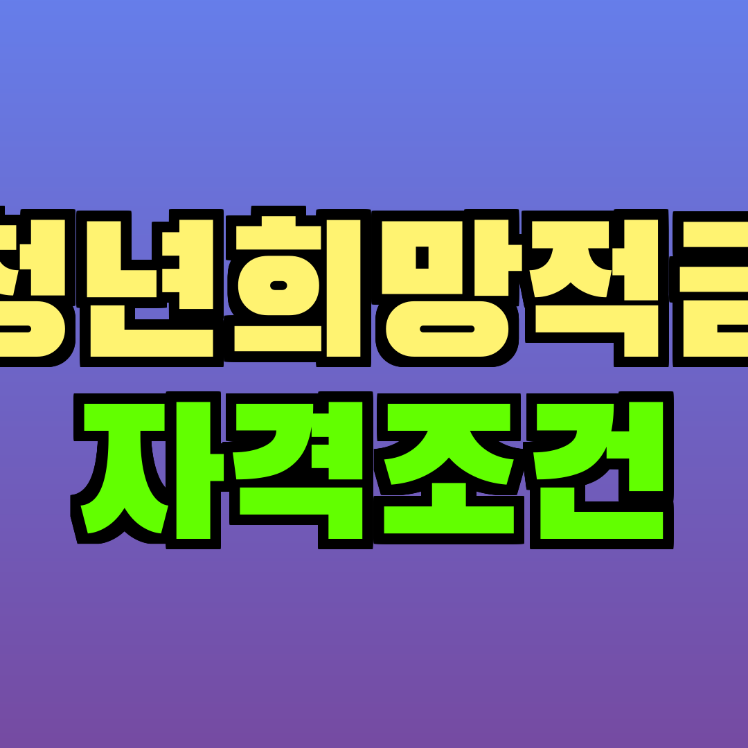 청년희망적금 자격조건