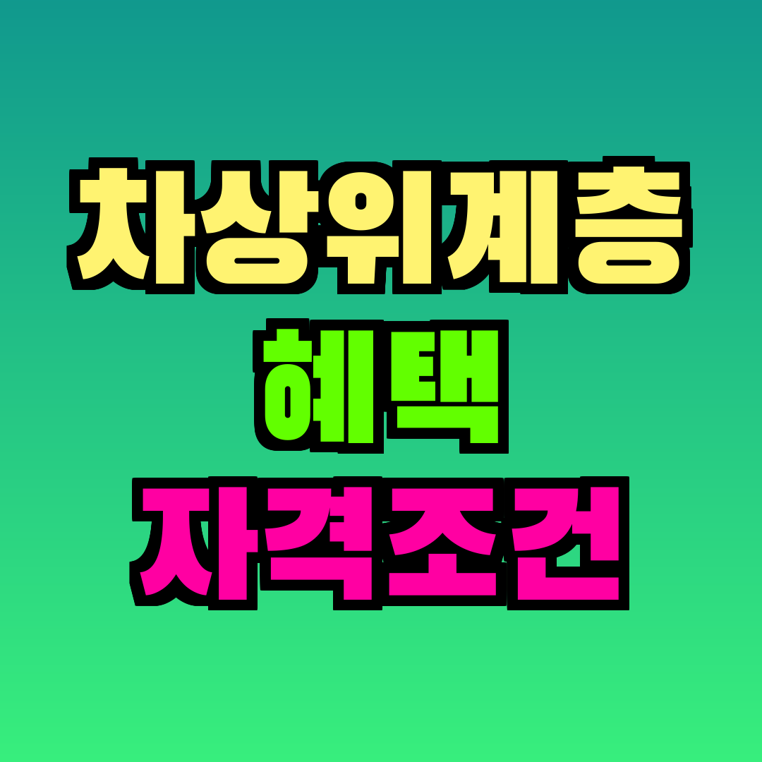 차상위계층 혜택 자격조건