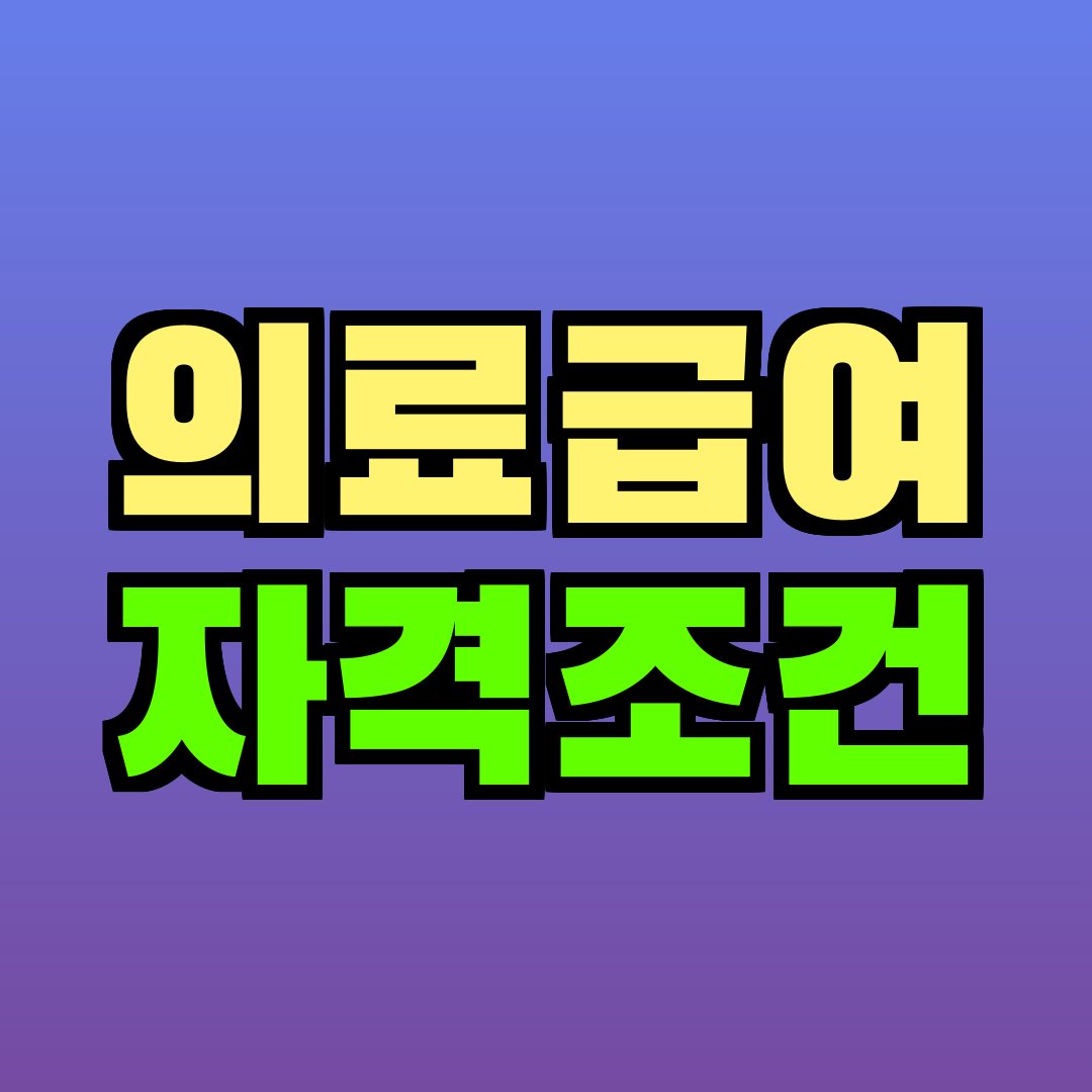 의료급여 자격조건