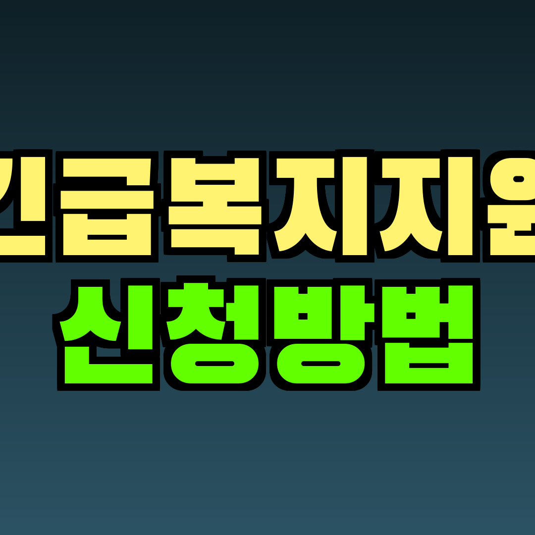 긴급복지지원 신청방법