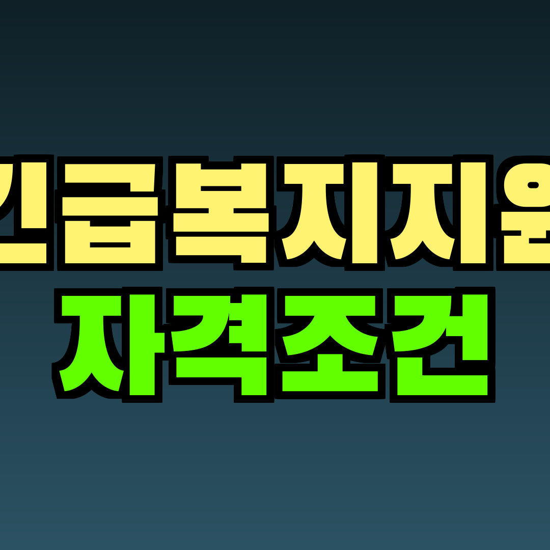 긴급복지지원 자격조건