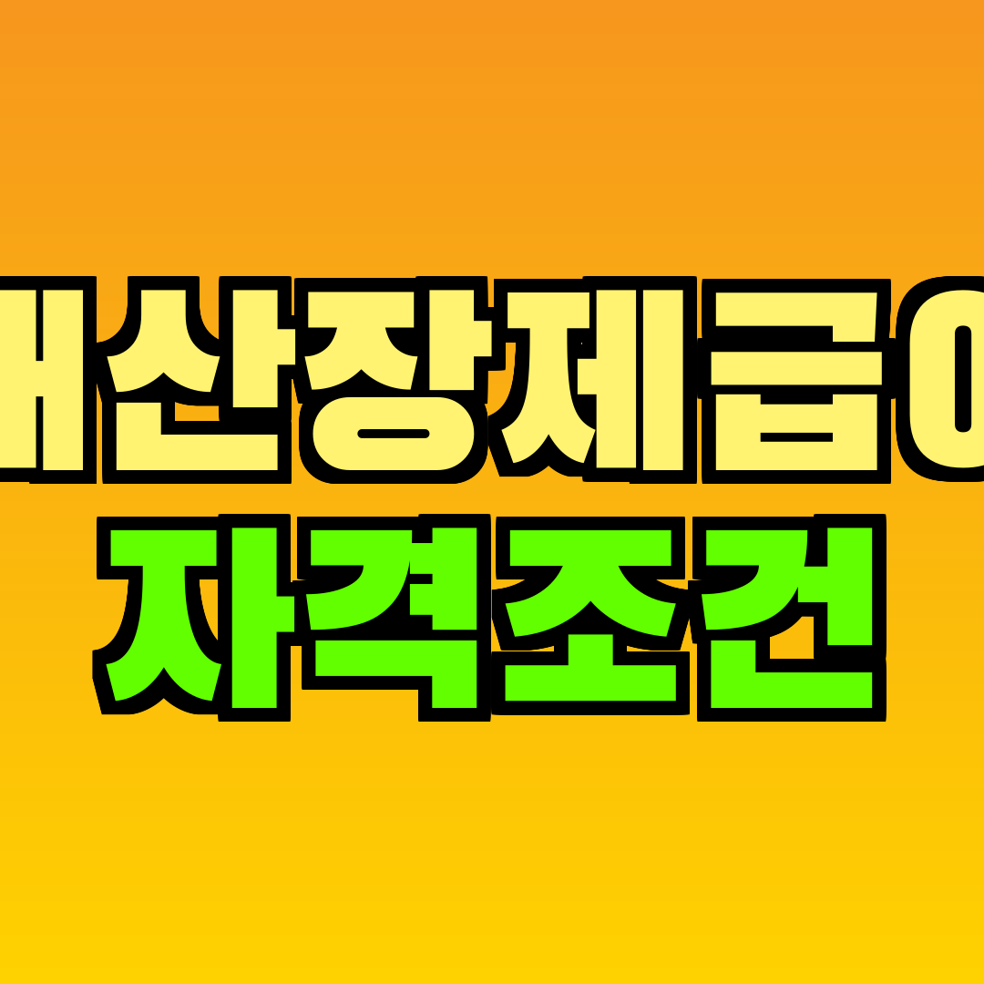 해산장제급여 자격조건