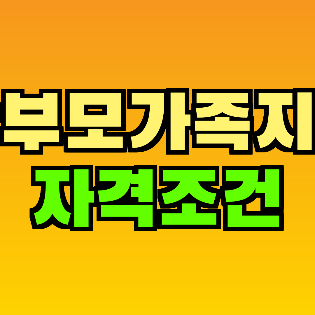 한부모가족지원 자격조건