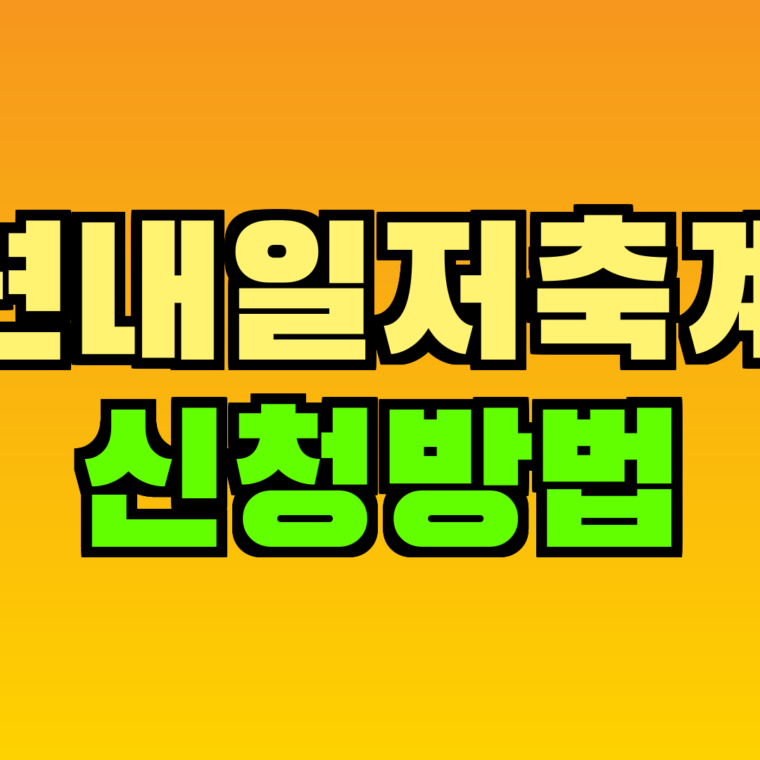 청년내일저축계좌 신청방법