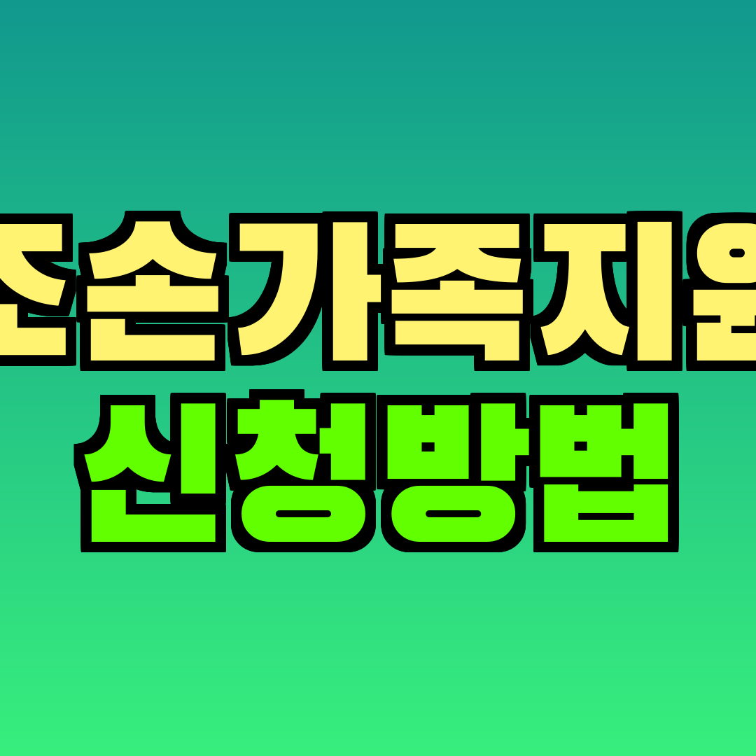 조손가족지원 신청방법