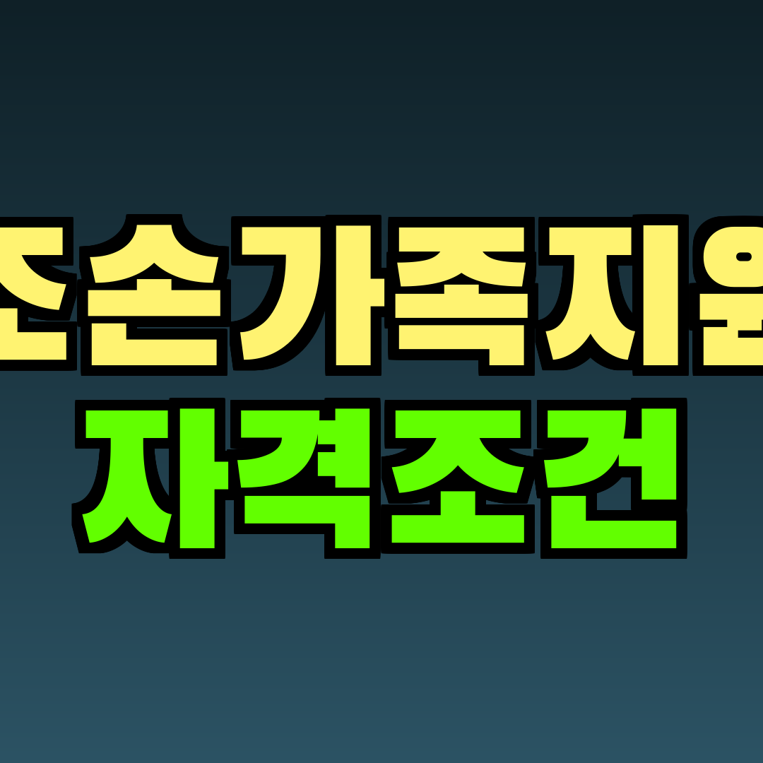 조손가족지원 자격조건