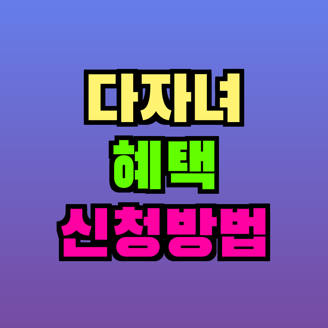다자녀 혜택 신청방법