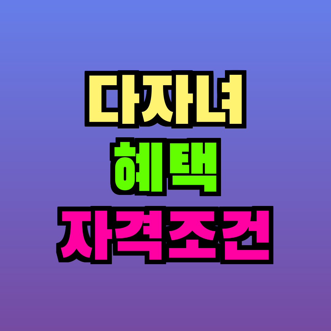 다자녀 혜택 자격조건