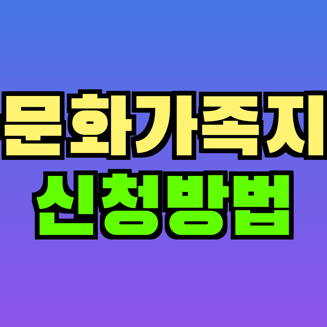다문화가족지원 신청방법
