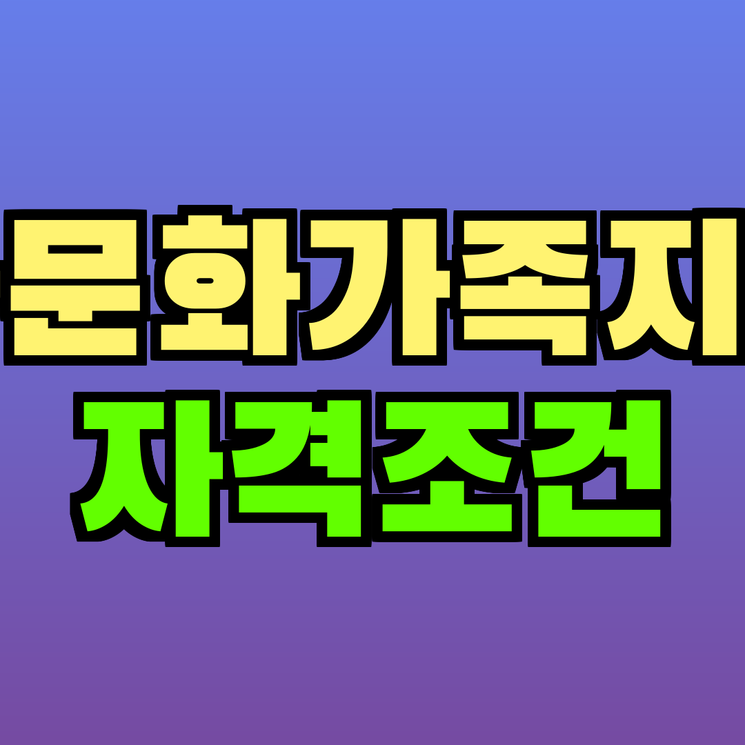 다문화가족지원 자격조건