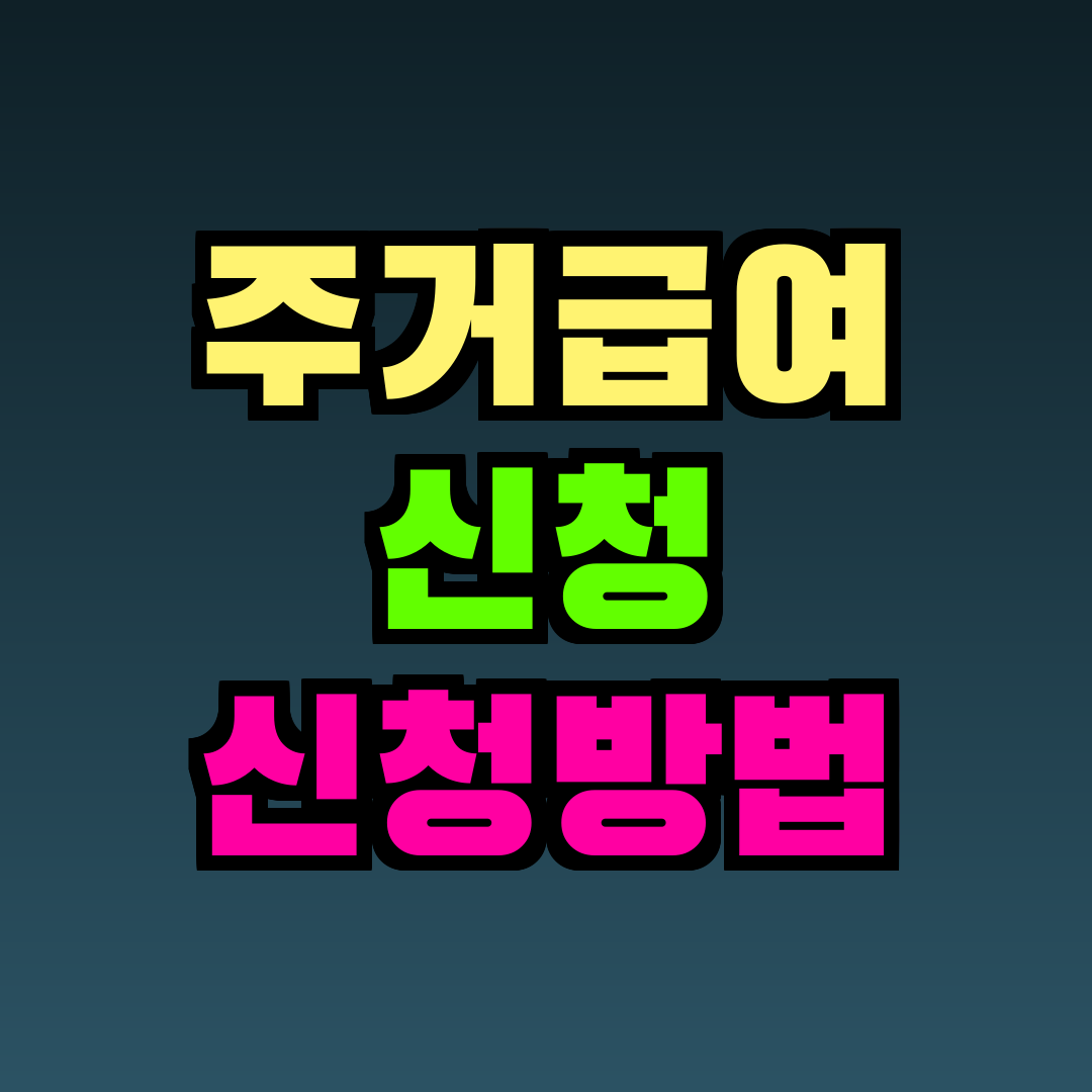 주거급여 신청 신청방법