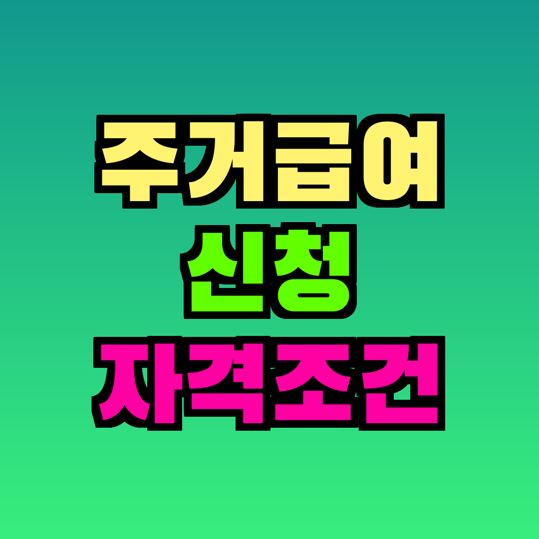 주거급여 신청 자격조건