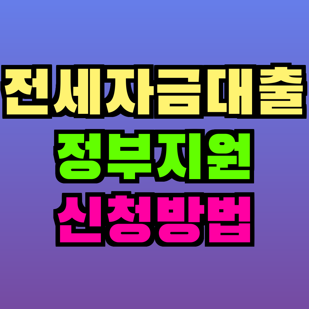 전세자금대출 정부지원 신청방법