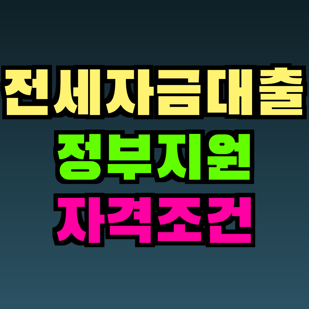 전세자금대출 정부지원 자격조건