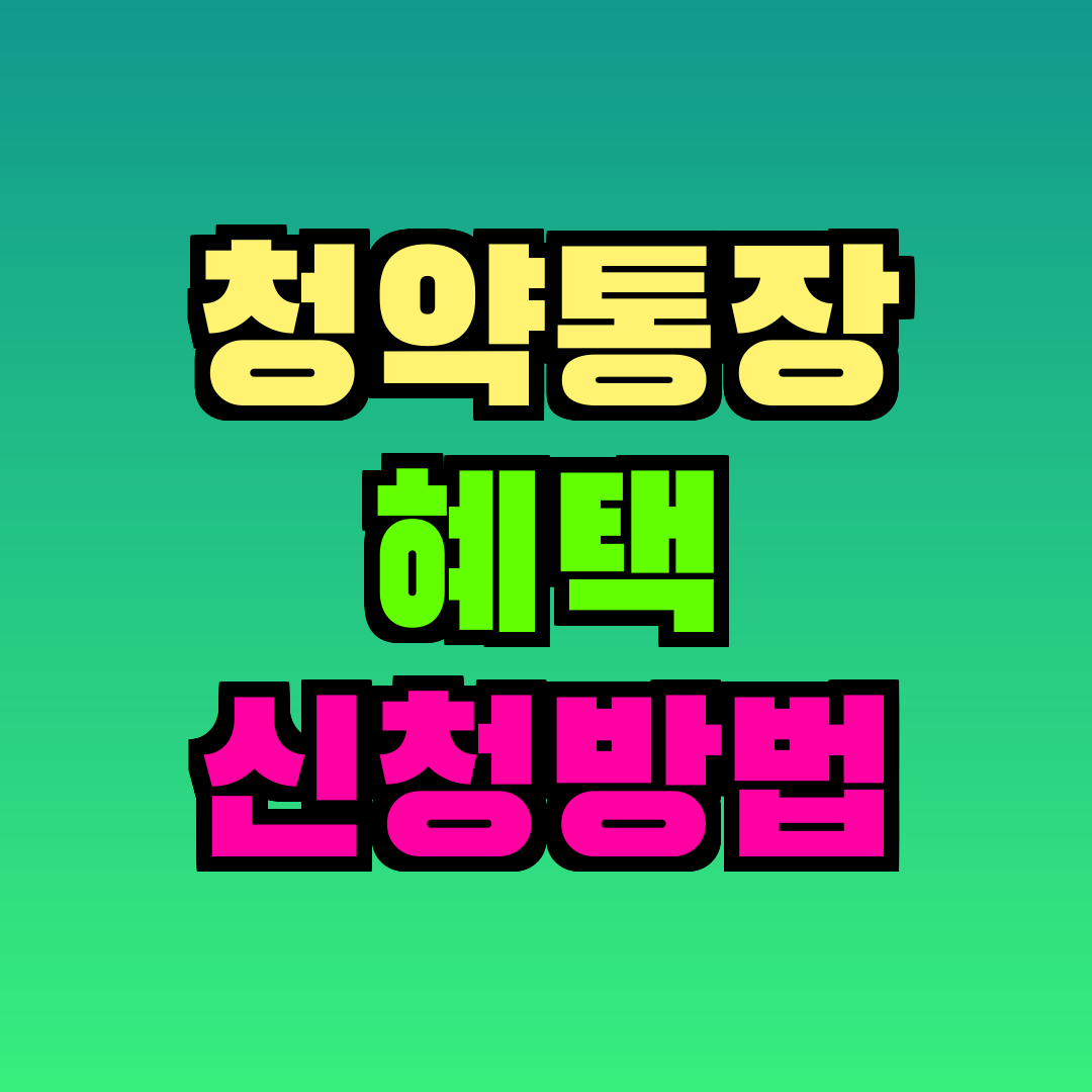 청약통장 혜택 신청방법