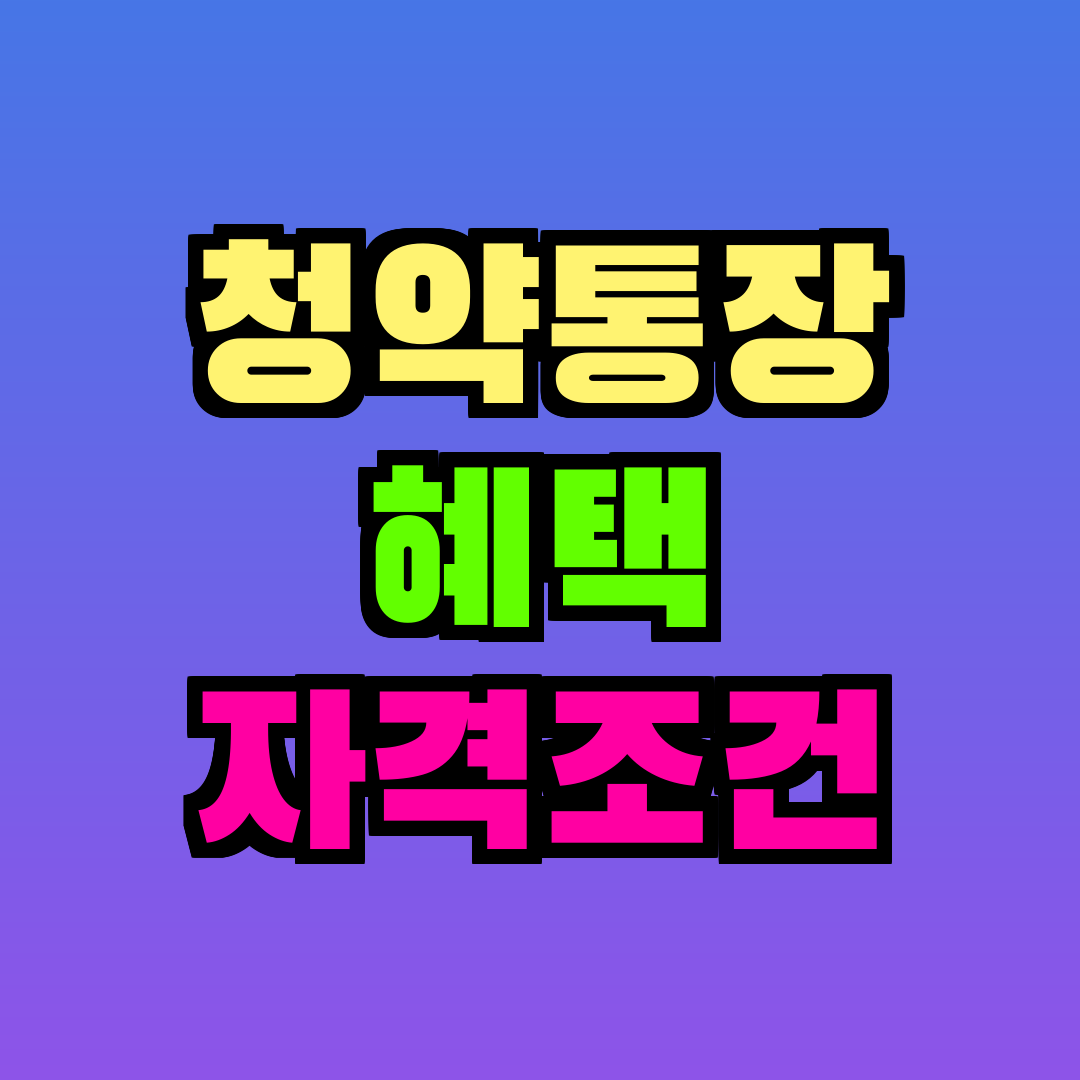 청약통장 혜택 자격조건