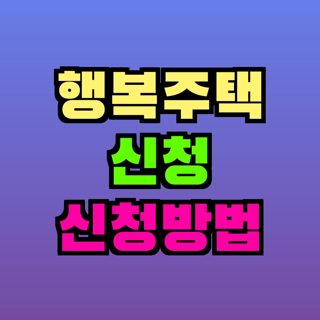 행복주택 신청 신청방법