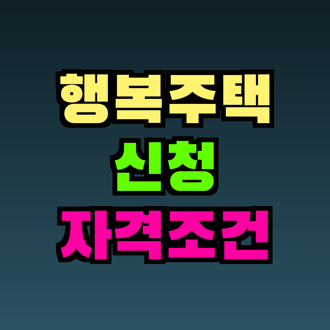 행복주택 신청 자격조건