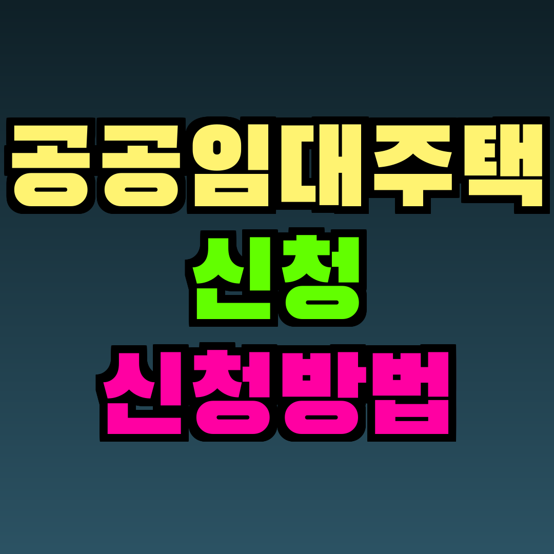 공공임대주택 신청 신청방법