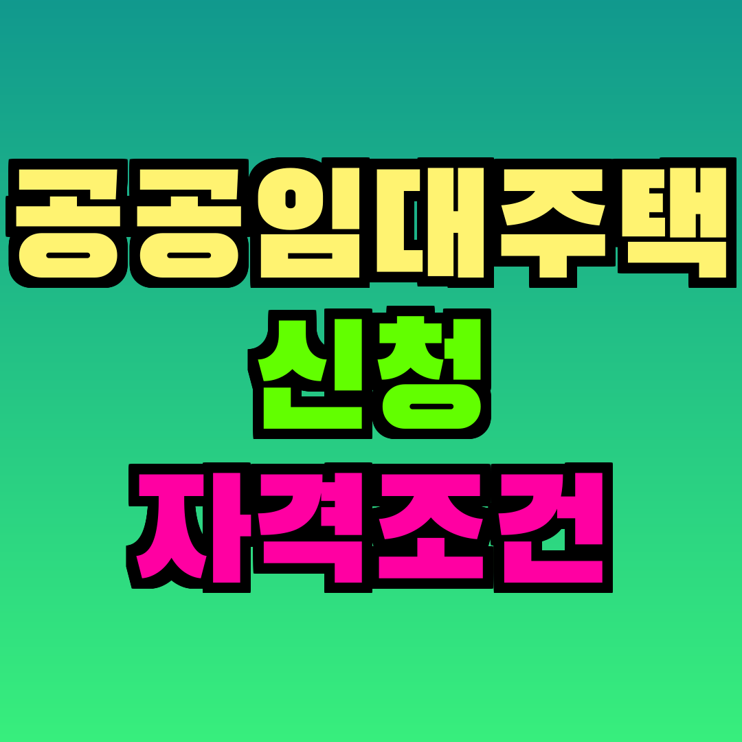 공공임대주택 신청 자격조건