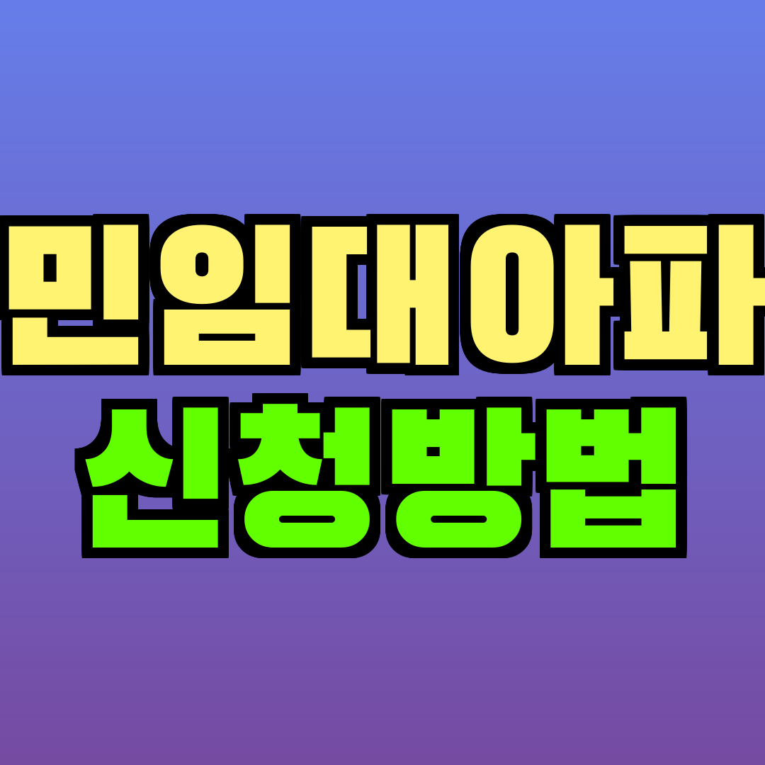 국민임대아파트 신청방법