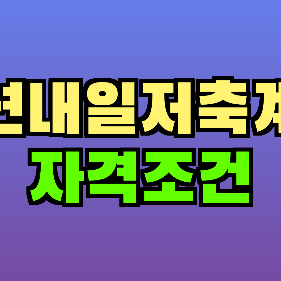 청년내일저축계좌 자격조건