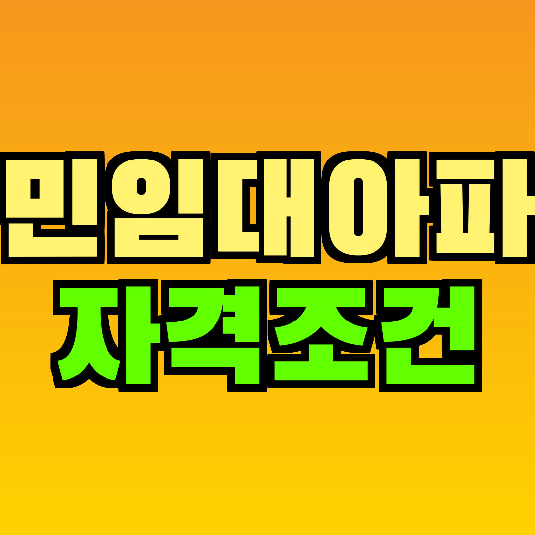 국민임대아파트 자격조건