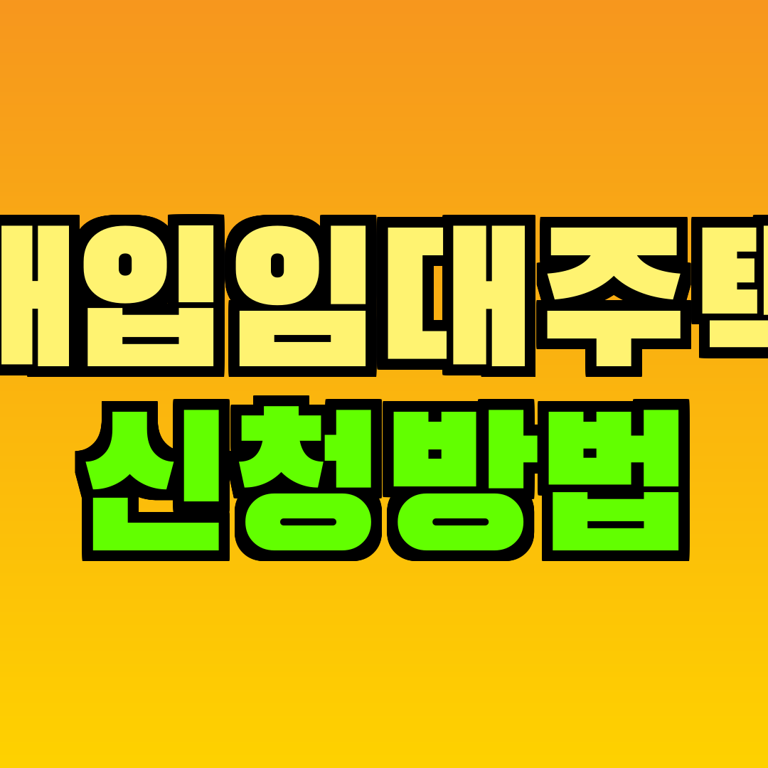 매입임대주택 신청방법
