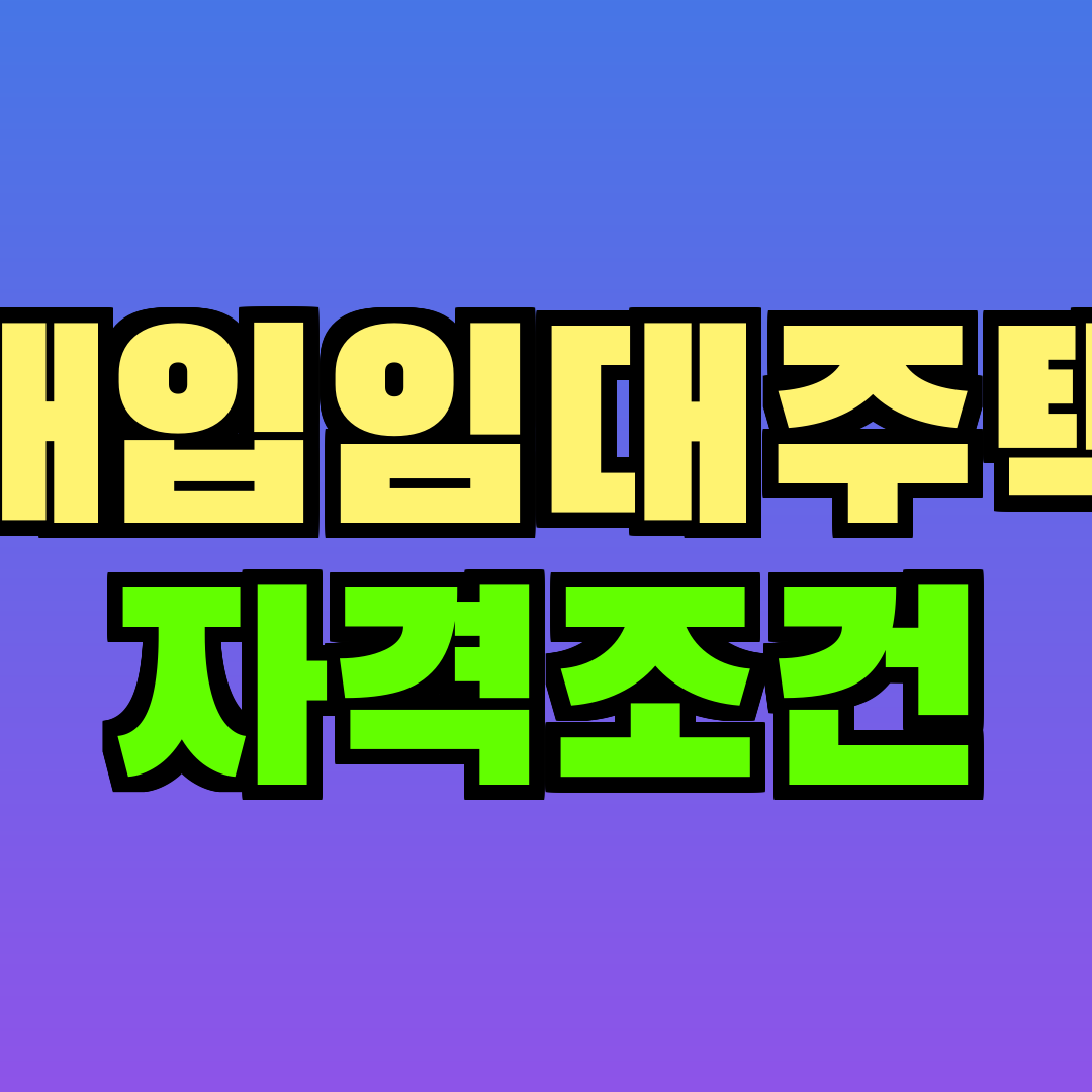 매입임대주택 자격조건