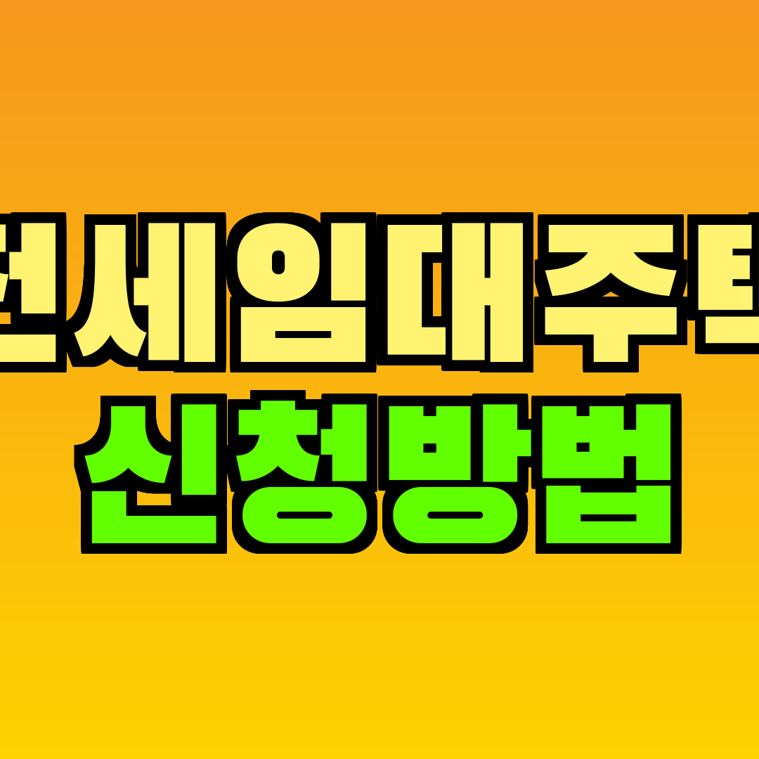 전세임대주택 신청방법