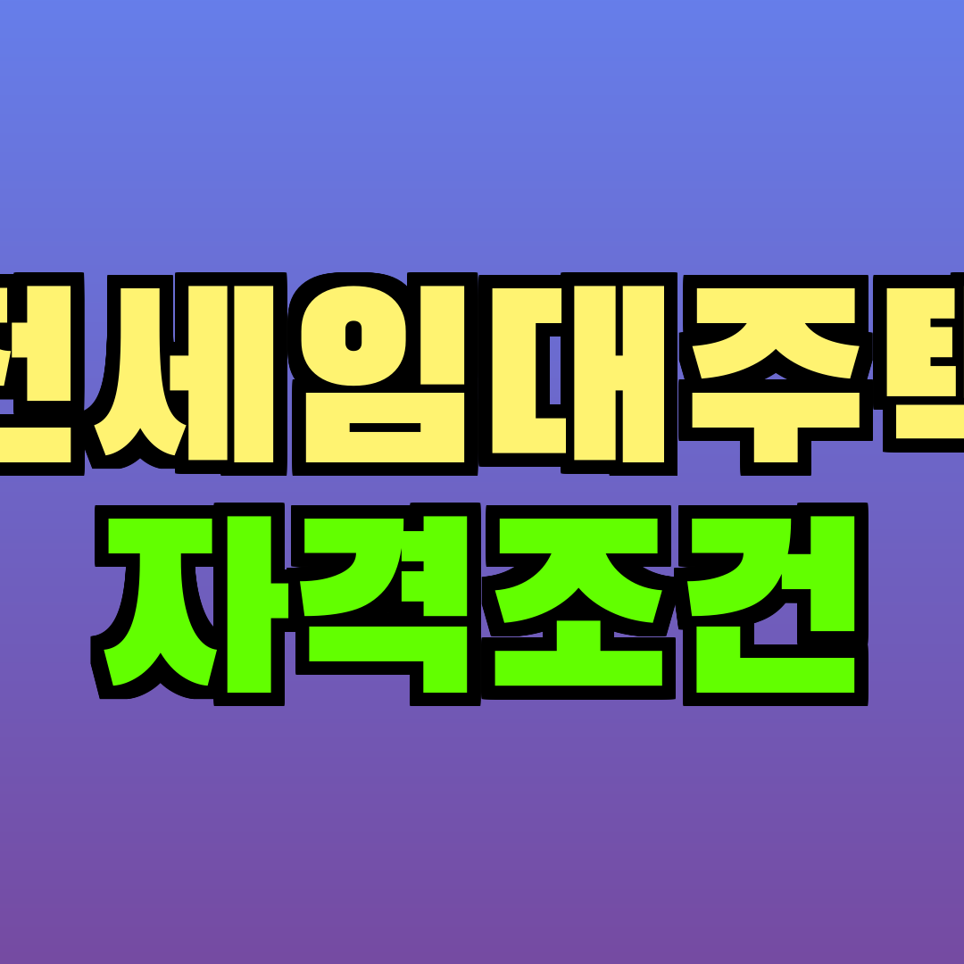 전세임대주택 자격조건