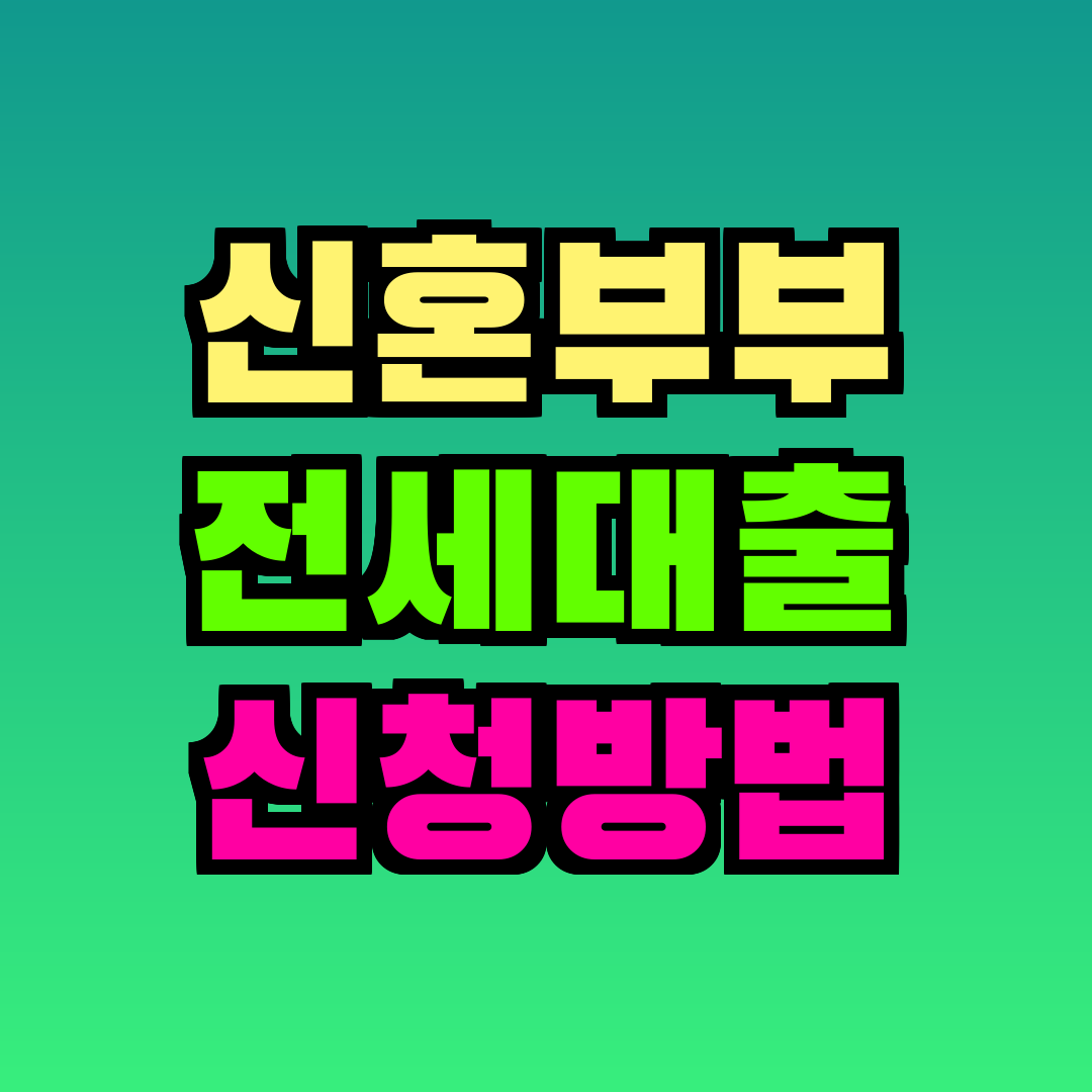 신혼부부 전세대출 신청방법