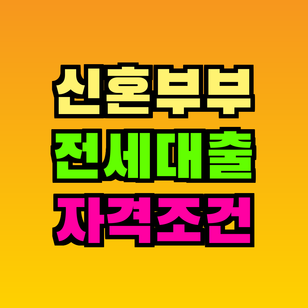 신혼부부 전세대출 자격조건